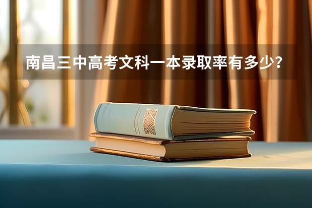 南昌三中高考文科一本录取率有多少？