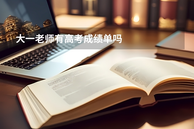 大一老师有高考成绩单吗