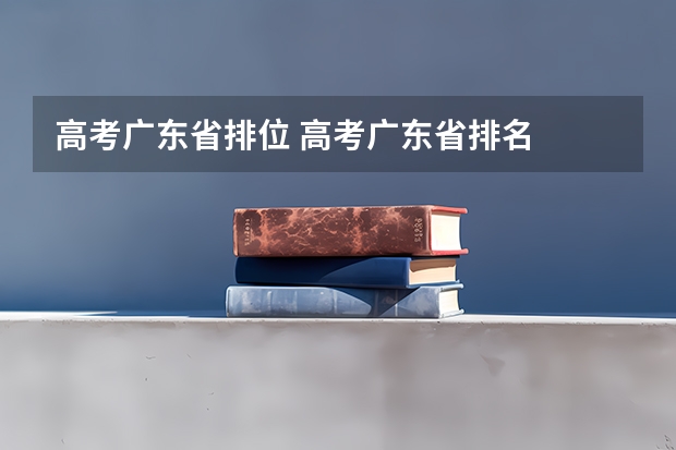 高考广东省排位 高考广东省排名