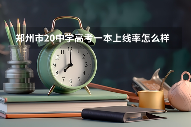 郑州市20中学高考一本上线率怎么样