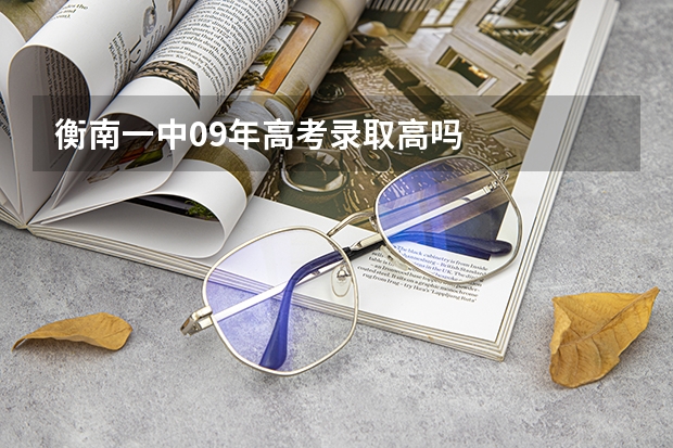 衡南一中09年高考录取高吗