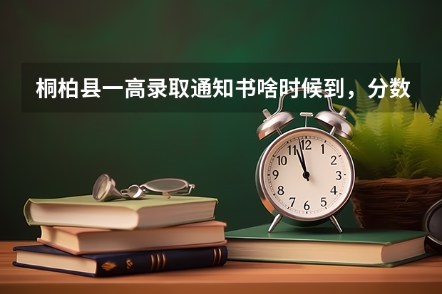 桐柏县一高录取通知书啥时候到，分数线多少
