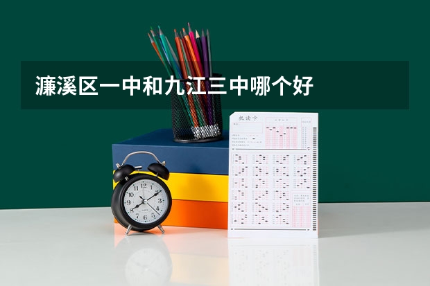 濂溪区一中和九江三中哪个好