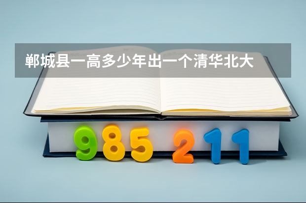 郸城县一高多少年出一个清华北大