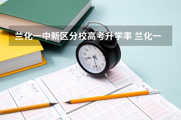 兰化一中新区分校高考升学率 兰化一中一本上线率
