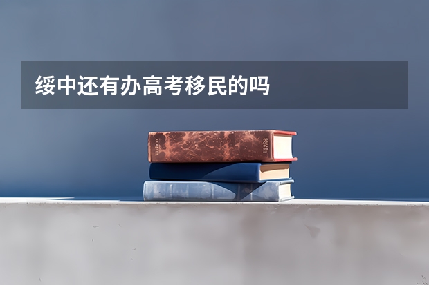绥中还有办高考移民的吗
