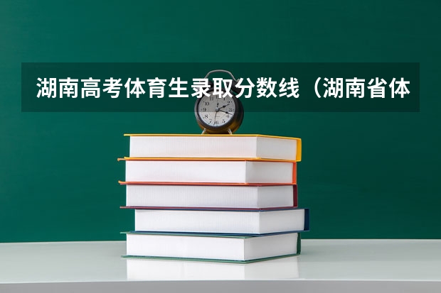 湖南高考体育生录取分数线（湖南省体育生高考录取分数线）