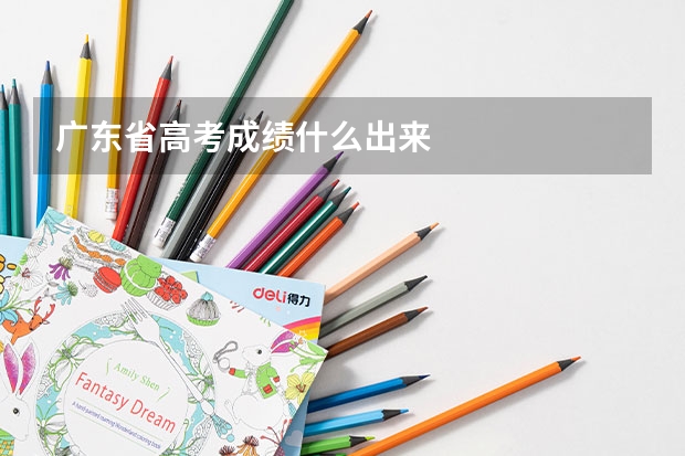 广东省高考成绩什么出来