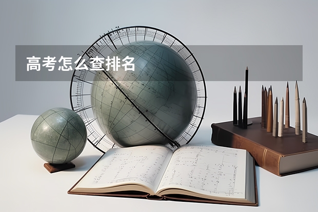 高考怎么查排名