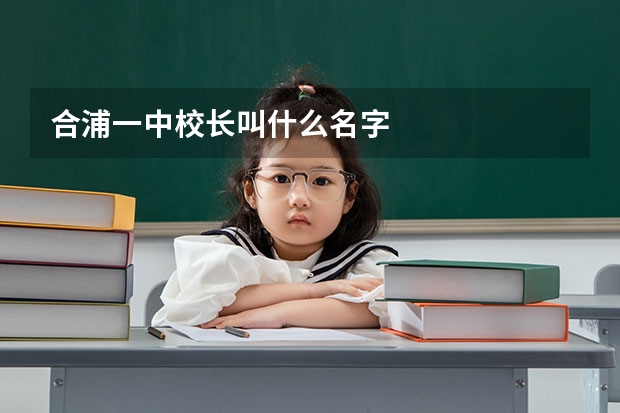 合浦一中校长叫什么名字