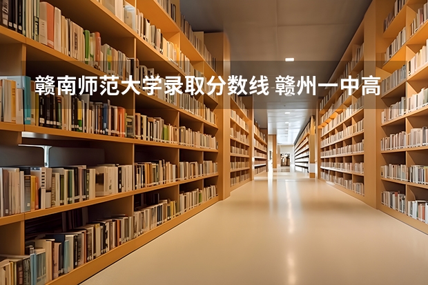 赣南师范大学录取分数线 赣州一中高考生毛毛雨高考成绩
