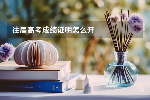 往届高考成绩证明怎么开