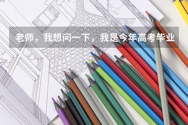 老师，我想问一下，我是今年高考毕业生，没有去复读，可以以社会青年的身份在同省异地参加高考报名吗？
