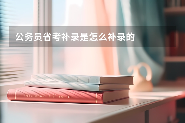 公务员省考补录是怎么补录的