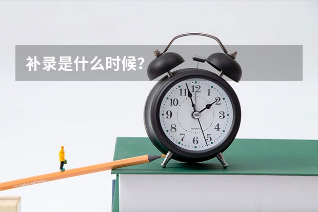补录是什么时候？