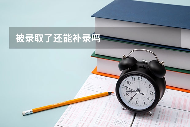 被录取了还能补录吗