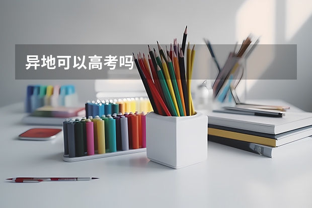异地可以高考吗