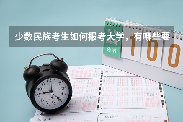 少数民族考生如何报考大学，有哪些要求？