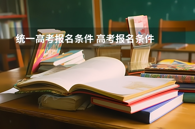 统一高考报名条件 高考报名条件