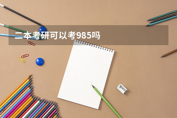 二本考研可以考985吗