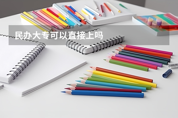 民办大专可以直接上吗