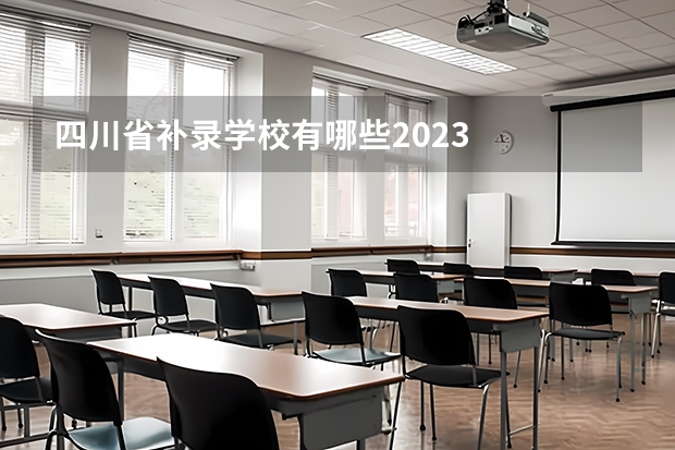 四川省补录学校有哪些2023