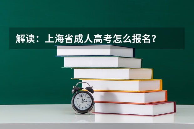 解读：上海省成人高考怎么报名？