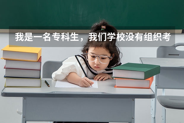 我是一名专科生,我们学校没有组织考英语四级,我自己如何报考呢?