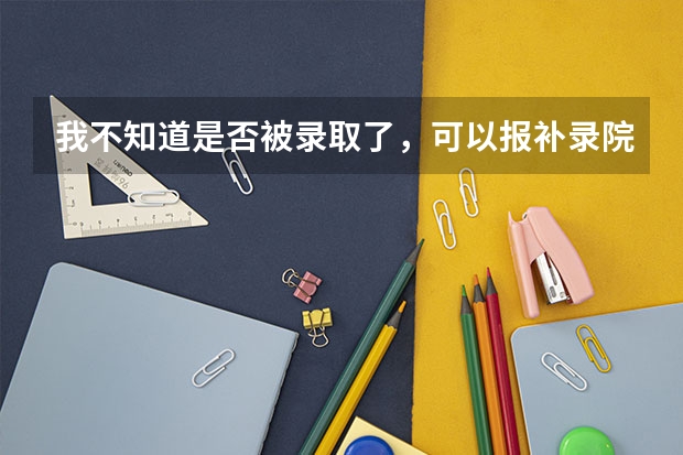 我不知道是否被录取了，可以报补录院校吗？会不会影响原来的志愿？两个志愿我都有被子录取了，怎么办？？
