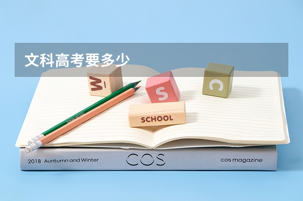 文科高考要多少