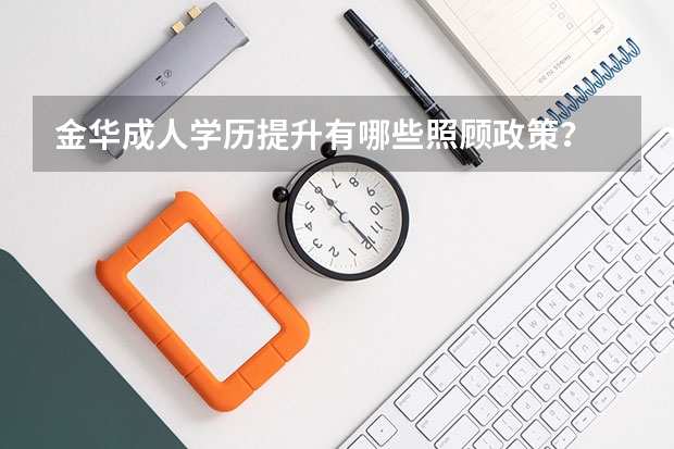 金华成人学历提升有哪些照顾政策？