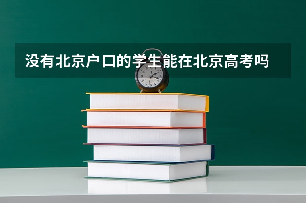 没有北京户口的学生能在北京高考吗