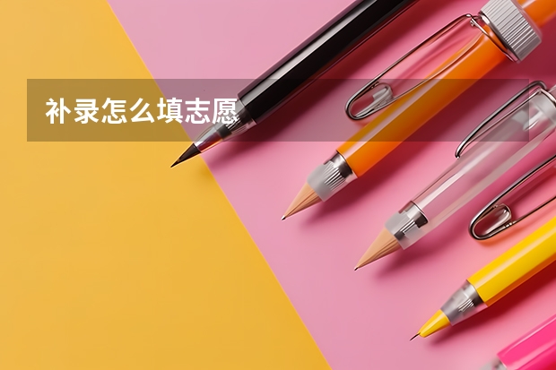 补录怎么填志愿