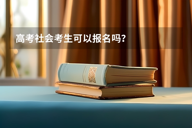 高考社会考生可以报名吗?