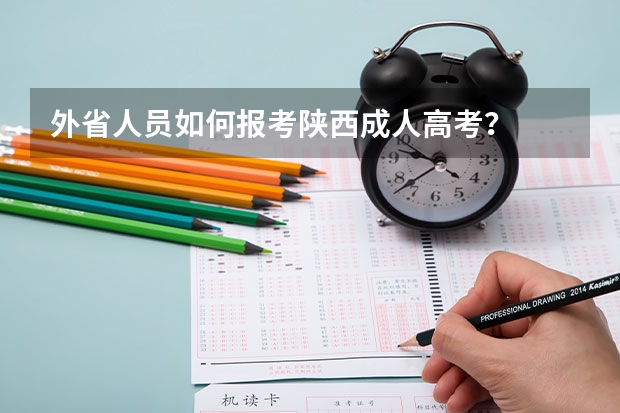 外省人员如何报考陕西成人高考？