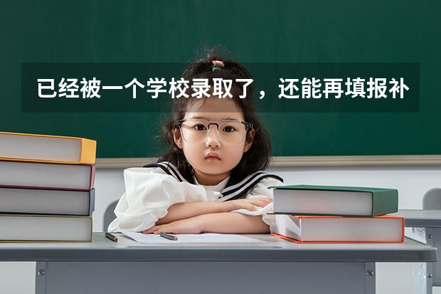 已经被一个学校录取了，还能再填报补录志愿吗？