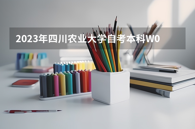 2023年四川农业大学自考本科W090502园林考哪些科目?哪里报名