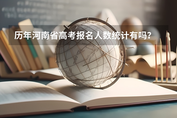 历年河南省高考报名人数统计有吗？