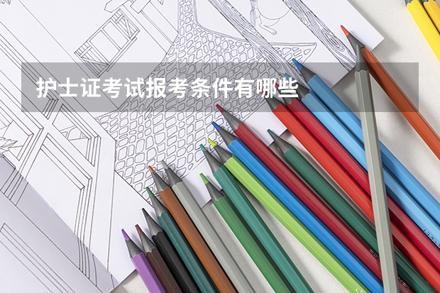 护士证考试报考条件有哪些