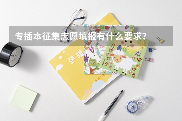 专插本征集志愿填报有什么要求？