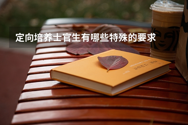 定向培养士官生有哪些特殊的要求