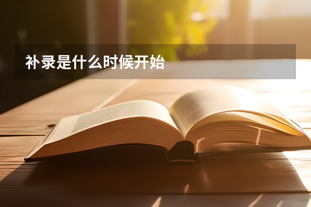 补录是什么时候开始