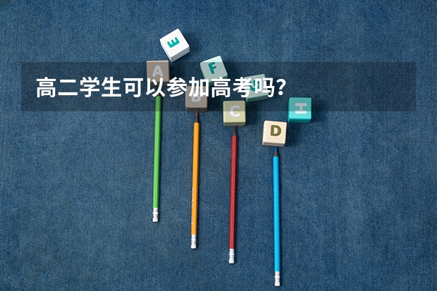 高二学生可以参加高考吗？
