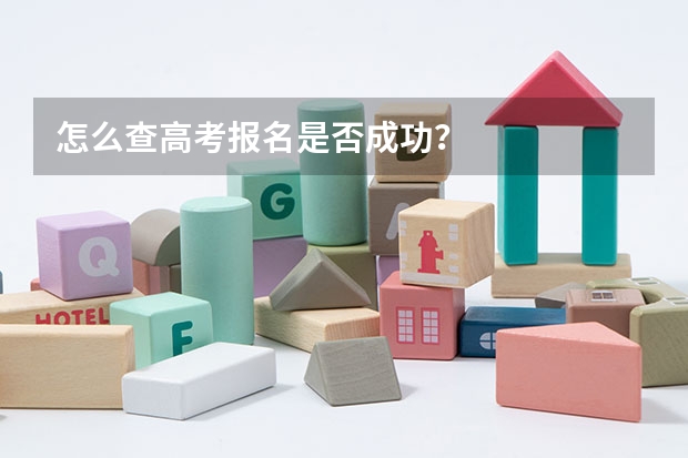 怎么查高考报名是否成功？