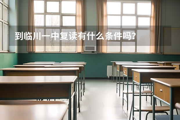 到临川一中复读有什么条件吗？