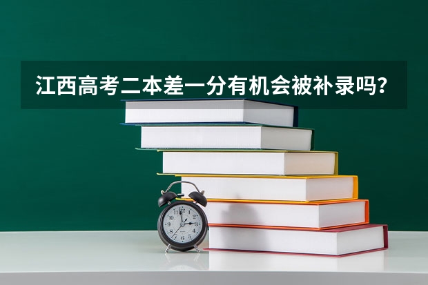 江西高考二本差一分有机会被补录吗？