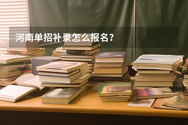 河南单招补录怎么报名？
