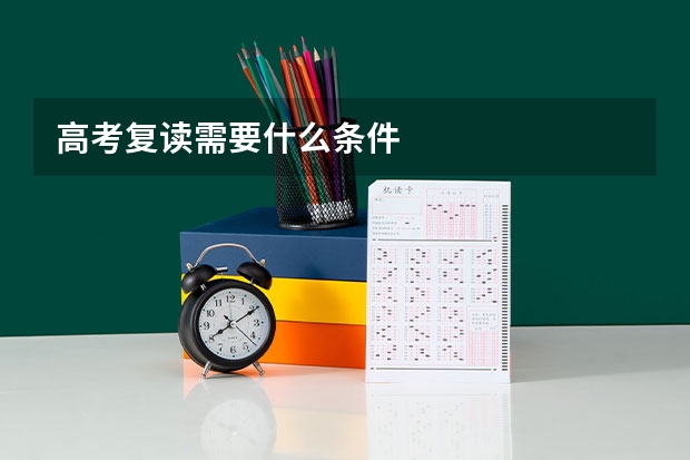 高考复读需要什么条件