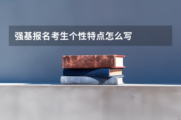 强基报名考生个性特点怎么写