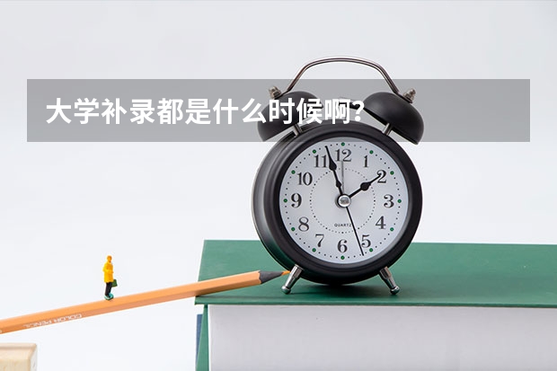 大学补录都是什么时候啊？
